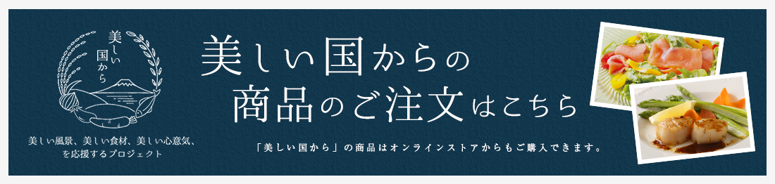 美しい国からの商品のご注文はこちら。オンラインストアからもご購入できます。